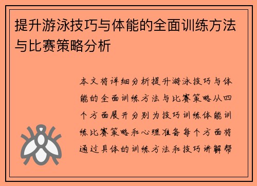 提升游泳技巧与体能的全面训练方法与比赛策略分析
