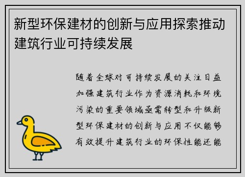 新型环保建材的创新与应用探索推动建筑行业可持续发展