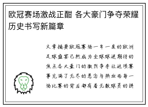 欧冠赛场激战正酣 各大豪门争夺荣耀历史书写新篇章