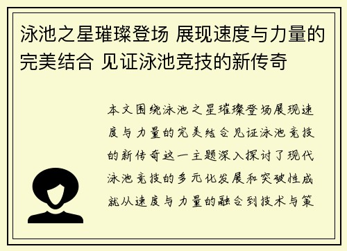泳池之星璀璨登场 展现速度与力量的完美结合 见证泳池竞技的新传奇