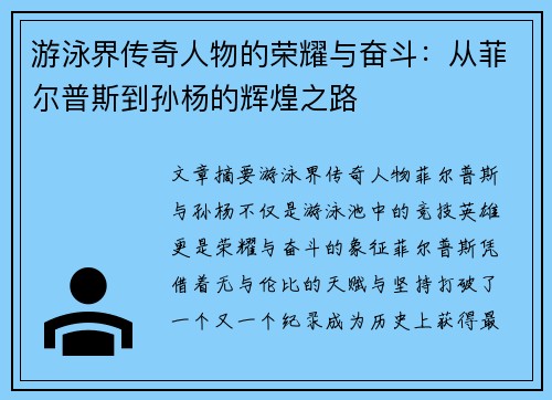游泳界传奇人物的荣耀与奋斗：从菲尔普斯到孙杨的辉煌之路