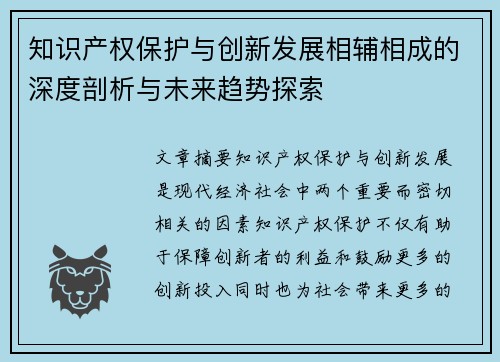 知识产权保护与创新发展相辅相成的深度剖析与未来趋势探索