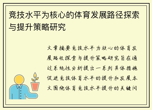 竞技水平为核心的体育发展路径探索与提升策略研究