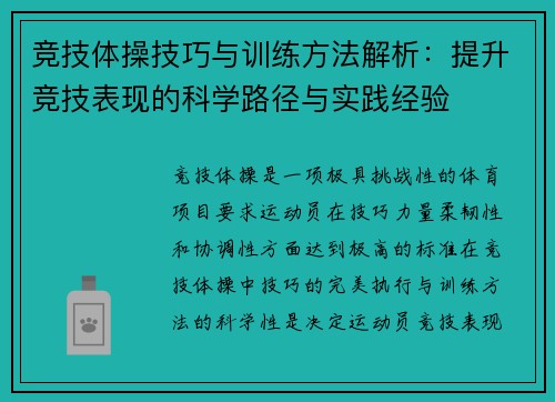 竞技体操技巧与训练方法解析：提升竞技表现的科学路径与实践经验