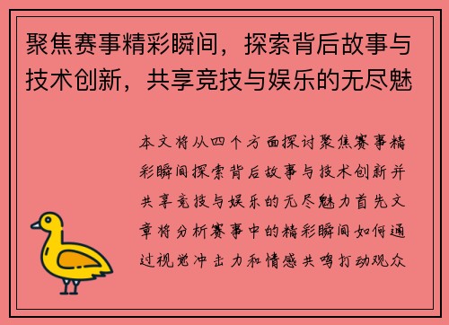 聚焦赛事精彩瞬间，探索背后故事与技术创新，共享竞技与娱乐的无尽魅力