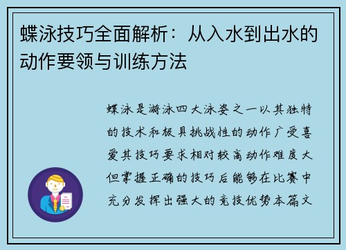 蝶泳技巧全面解析：从入水到出水的动作要领与训练方法