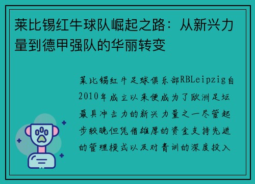莱比锡红牛球队崛起之路：从新兴力量到德甲强队的华丽转变