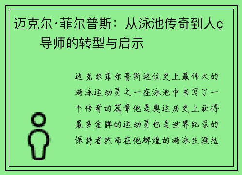 迈克尔·菲尔普斯：从泳池传奇到人生导师的转型与启示