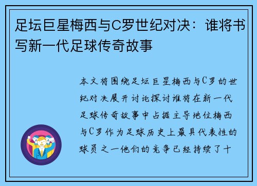 足坛巨星梅西与C罗世纪对决：谁将书写新一代足球传奇故事