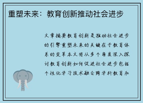 重塑未来：教育创新推动社会进步