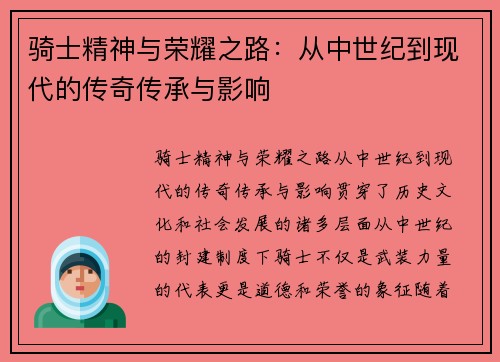 骑士精神与荣耀之路：从中世纪到现代的传奇传承与影响