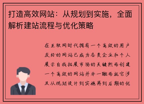 打造高效网站：从规划到实施，全面解析建站流程与优化策略
