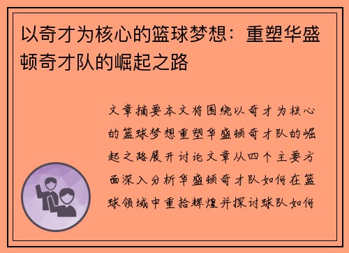 以奇才为核心的篮球梦想：重塑华盛顿奇才队的崛起之路