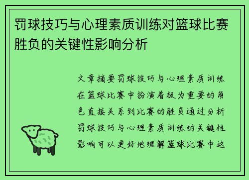 罚球技巧与心理素质训练对篮球比赛胜负的关键性影响分析