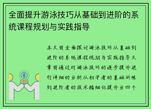 全面提升游泳技巧从基础到进阶的系统课程规划与实践指导