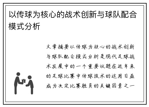 以传球为核心的战术创新与球队配合模式分析