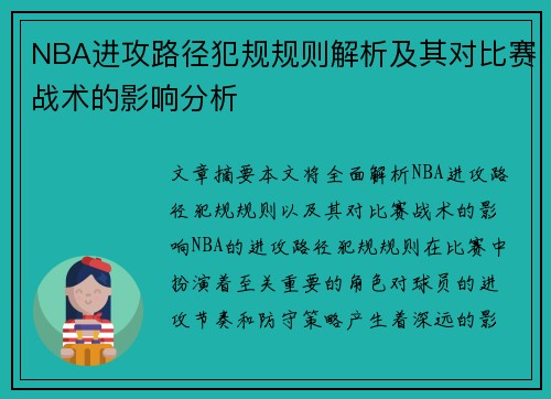 NBA进攻路径犯规规则解析及其对比赛战术的影响分析
