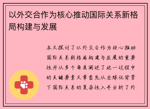 以外交合作为核心推动国际关系新格局构建与发展
