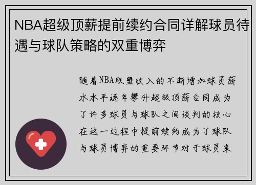 NBA超级顶薪提前续约合同详解球员待遇与球队策略的双重博弈