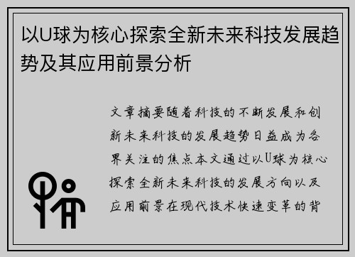 以U球为核心探索全新未来科技发展趋势及其应用前景分析