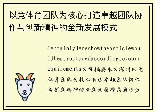 以竞体育团队为核心打造卓越团队协作与创新精神的全新发展模式