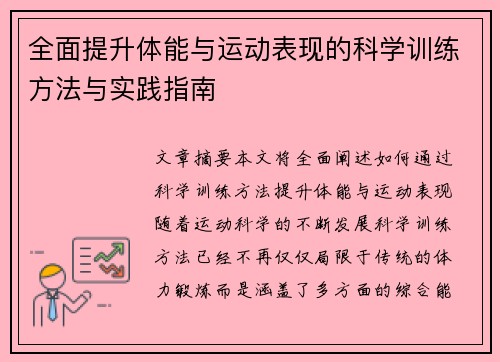 全面提升体能与运动表现的科学训练方法与实践指南