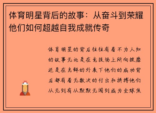 体育明星背后的故事：从奋斗到荣耀他们如何超越自我成就传奇