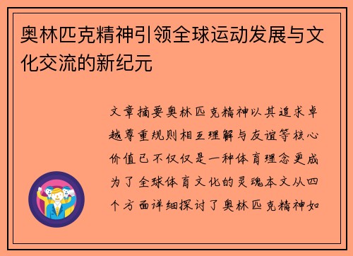 奥林匹克精神引领全球运动发展与文化交流的新纪元
