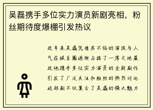 吴磊携手多位实力演员新剧亮相，粉丝期待度爆棚引发热议