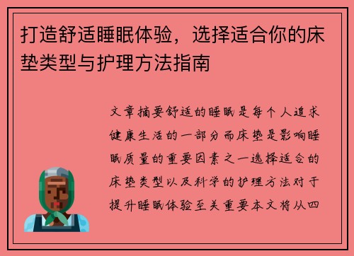 打造舒适睡眠体验，选择适合你的床垫类型与护理方法指南