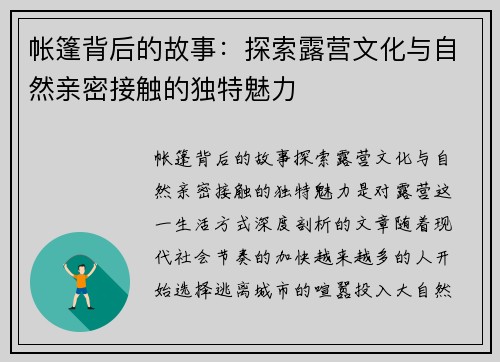 帐篷背后的故事：探索露营文化与自然亲密接触的独特魅力