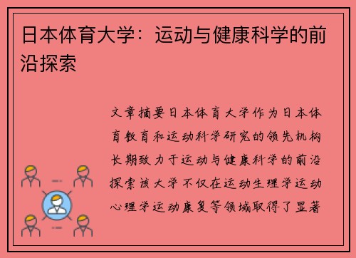 日本体育大学：运动与健康科学的前沿探索