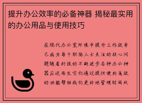 提升办公效率的必备神器 揭秘最实用的办公用品与使用技巧