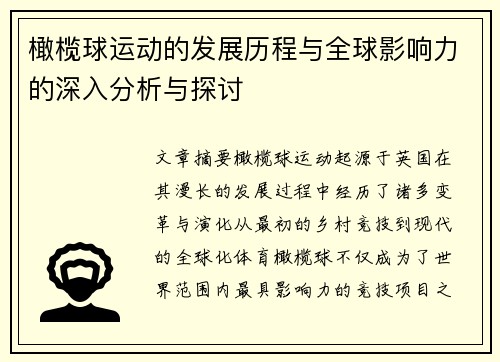 橄榄球运动的发展历程与全球影响力的深入分析与探讨