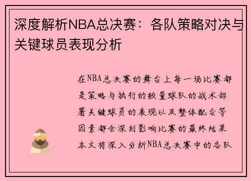 深度解析NBA总决赛：各队策略对决与关键球员表现分析
