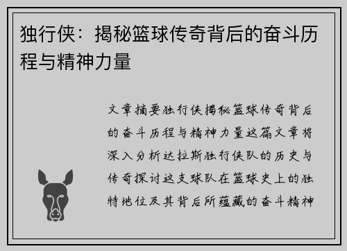 独行侠：揭秘篮球传奇背后的奋斗历程与精神力量