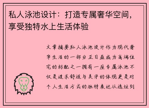私人泳池设计：打造专属奢华空间，享受独特水上生活体验