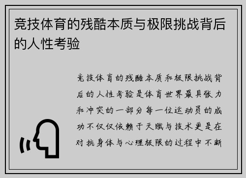 竞技体育的残酷本质与极限挑战背后的人性考验