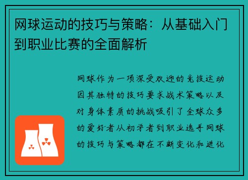 网球运动的技巧与策略：从基础入门到职业比赛的全面解析