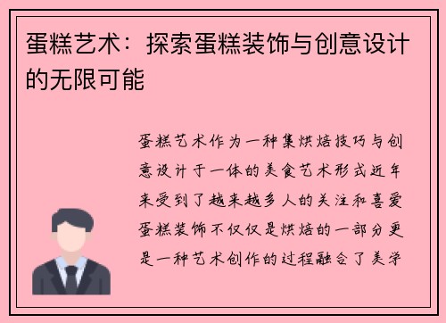 蛋糕艺术：探索蛋糕装饰与创意设计的无限可能