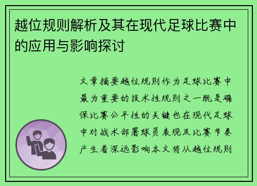 越位规则解析及其在现代足球比赛中的应用与影响探讨