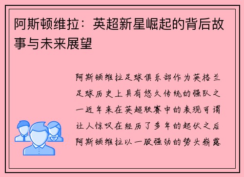阿斯顿维拉：英超新星崛起的背后故事与未来展望