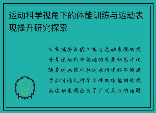 运动科学视角下的体能训练与运动表现提升研究探索