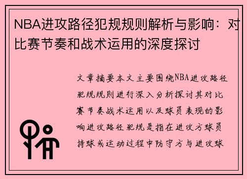 NBA进攻路径犯规规则解析与影响：对比赛节奏和战术运用的深度探讨