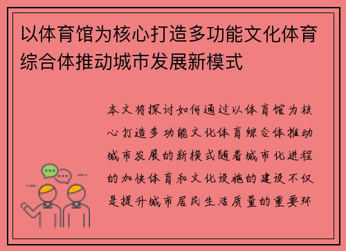 以体育馆为核心打造多功能文化体育综合体推动城市发展新模式