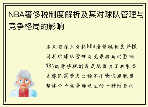 NBA奢侈税制度解析及其对球队管理与竞争格局的影响