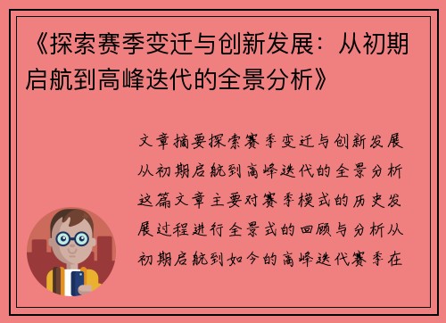 《探索赛季变迁与创新发展：从初期启航到高峰迭代的全景分析》