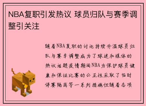 NBA复职引发热议 球员归队与赛季调整引关注