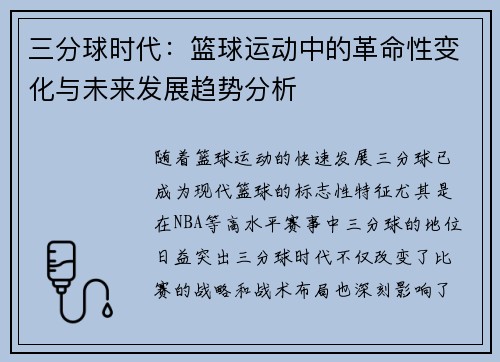 三分球时代：篮球运动中的革命性变化与未来发展趋势分析