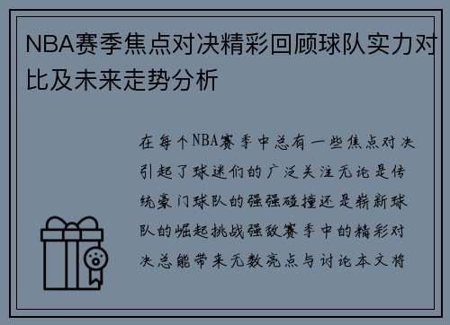 NBA赛季焦点对决精彩回顾球队实力对比及未来走势分析